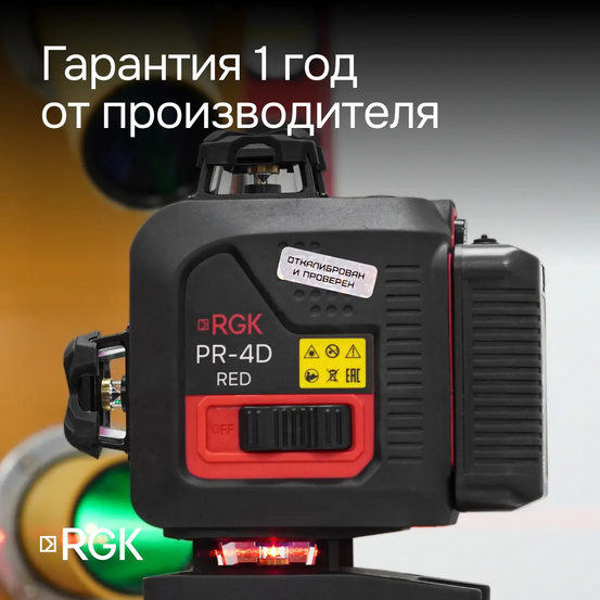 Лазерный уровень RGK PR-4D Red с красным лучом