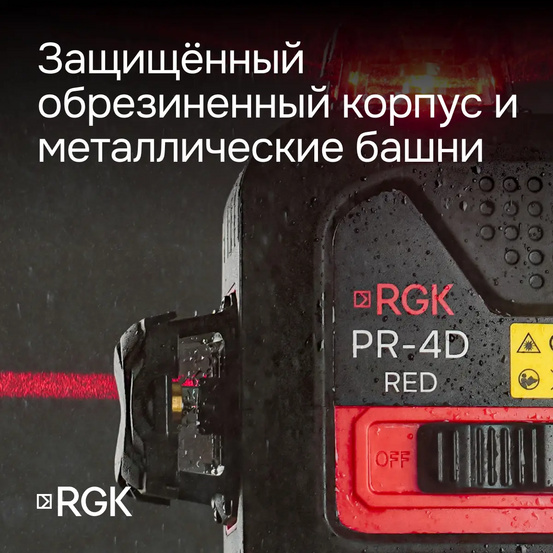 Лазерный уровень RGK PR-4D Red с красным лучом