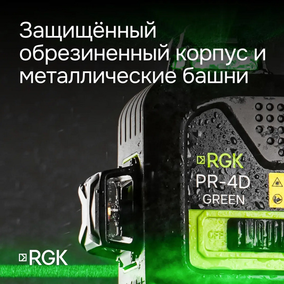Лазерный уровень RGK PR-4D Green с зеленым лучом
