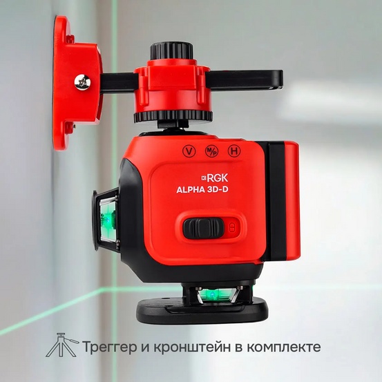 Лазерный уровень RGK ALPHA 3D-D с калибровкой с зелёным лучом