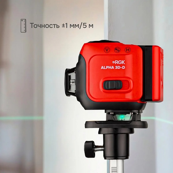 Лазерный уровень RGK ALPHA 3D-D с калибровкой с зелёным лучом