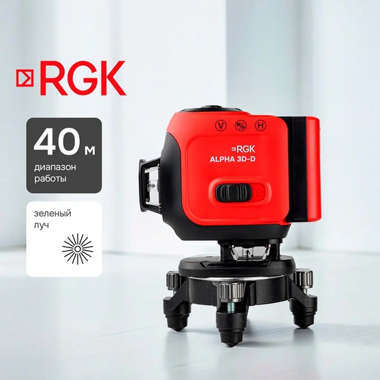 Лазерный уровень RGK ALPHA 3D-D с зелёным лучом