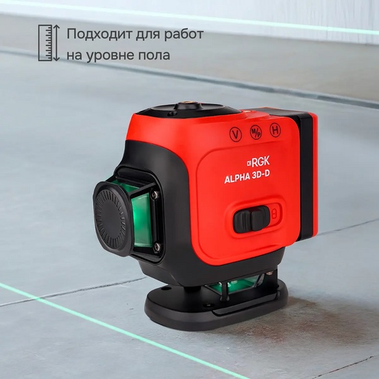Лазерный уровень RGK ALPHA 3D-D с зелёным лучом
