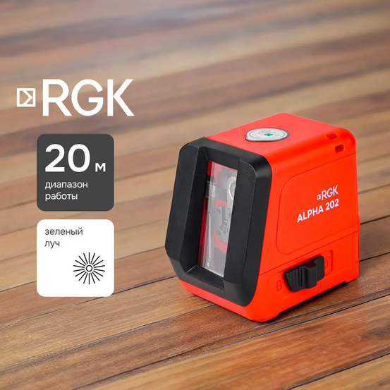 Лазерный уровень RGK ALPHA 202 с зелёным лучом