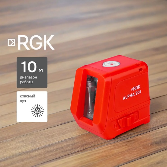 Лазерный уровень RGK ALPHA 201 с красным лучом