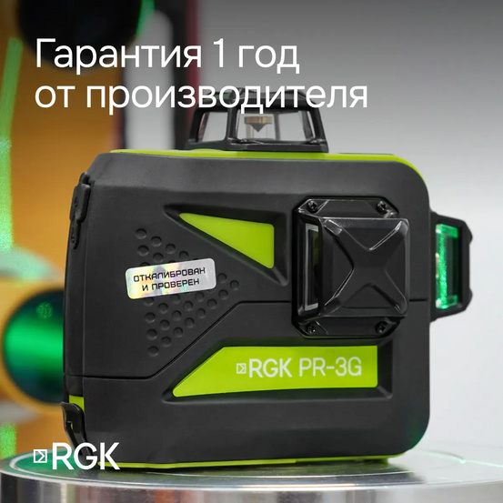 Комплект: лазерный уровень RGK PR-3G + штанга-упор