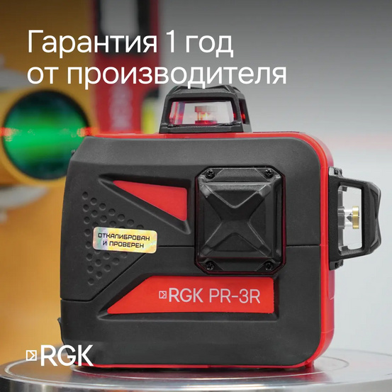 Комплект: лазерный уровень RGK PR-3R + штатив