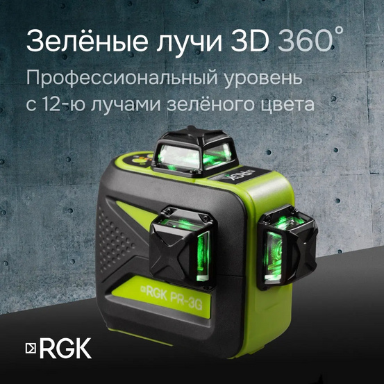 Комплект: лазерный уровень RGK PR-3G с калибровкой + штатив RGK LET-150, приемник RGK LD-9, рейка RGK LR-2