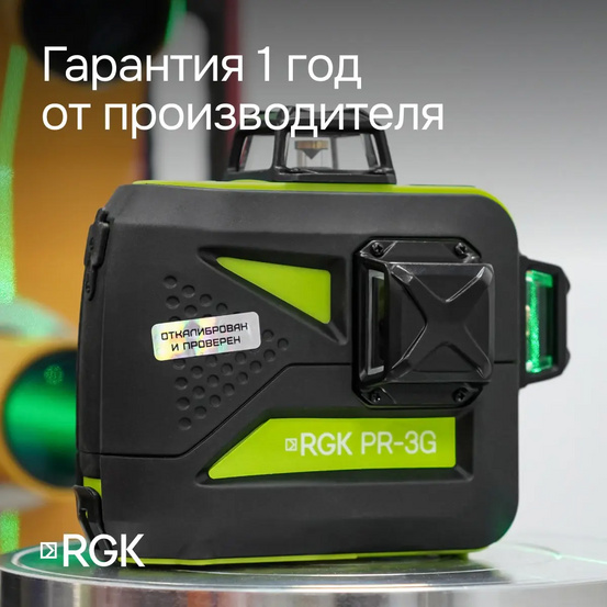 Комплект: лазерный уровень RGK PR-3G с калибровкой + штатив RGK LET-150, приемник RGK LD-9, рейка RGK LR-2