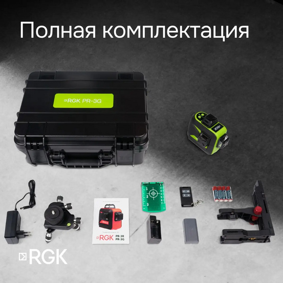 Комплект: лазерный уровень RGK PR-3G с калибровкой + штатив RGK LET-150, приемник RGK LD-9, рейка RGK LR-2