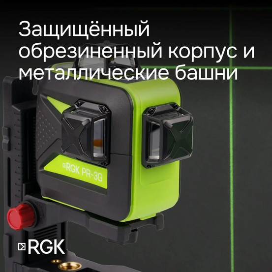 Комплект: лазерный уровень RGK PR-3G с калибровкой + штатив RGK LET-150, приемник RGK LD-9, рейка RGK LR-2