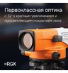 Оптический нивелир RGK N-32 с поверкой