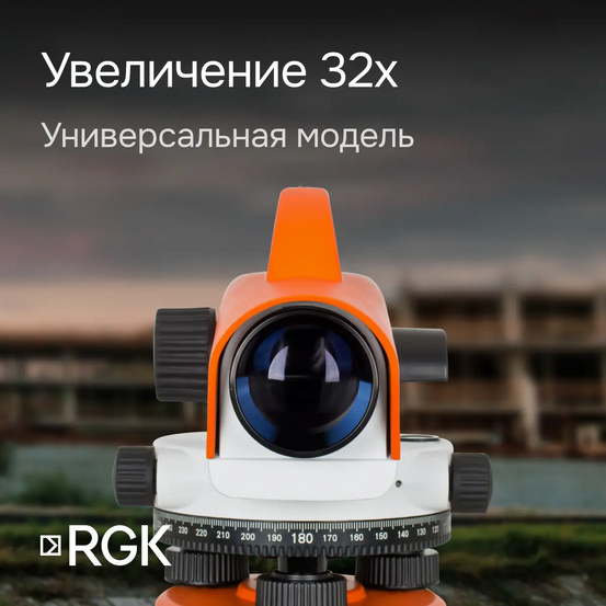Оптический нивелир RGK C-32 с поверкой