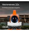 Оптический нивелир RGK C-32 с поверкой