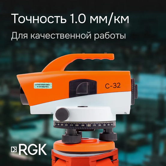 Оптический нивелир RGK C-32 с поверкой