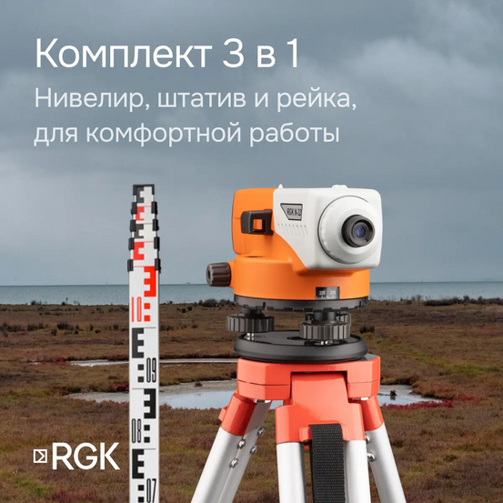 Комплект оптический нивелир RGK N-32 с поверкой + штатив S6-N + рейка AMO S3