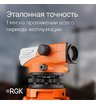 Комплект оптический нивелир RGK N-32 с поверкой + штатив S6-N + рейка AMO S3
