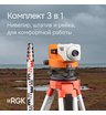 Комплект оптический нивелир RGK N-32 + штатив S6-N + рейка AMO S3