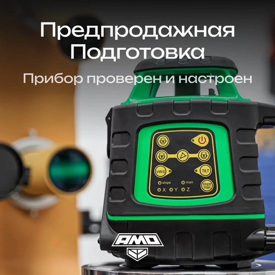 Ротационный нивелир AMO ROTOR 300G с калибровкой с зеленым лучом