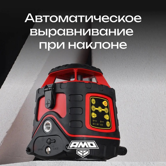 Ротационный нивелир AMO ROTOR 300 с калибровкой