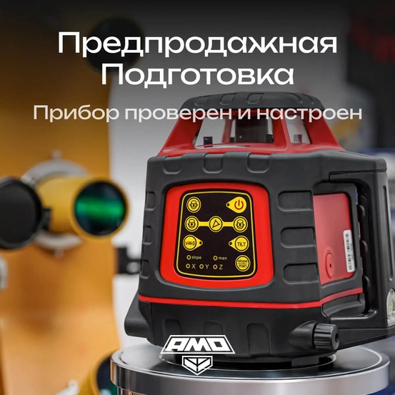 Ротационный нивелир AMO ROTOR 300 с калибровкой