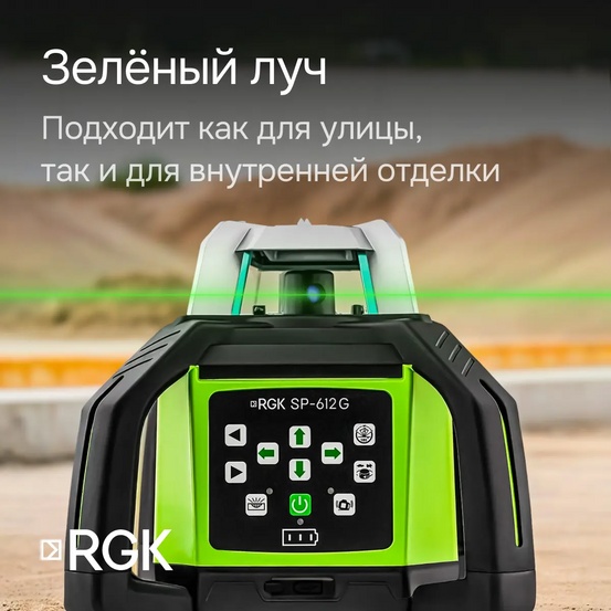 Ротационный нивелир RGK SP-612G с калибровкой