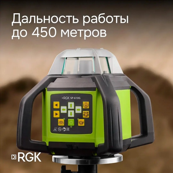 Ротационный нивелир RGK SP-610G