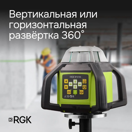 Ротационный нивелир RGK SP-610G