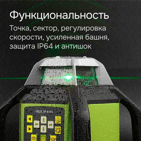 Ротационный нивелир RGK SP-610G