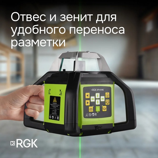 Ротационный нивелир RGK SP-610G