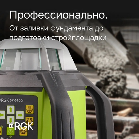 Ротационный нивелир RGK SP-610G