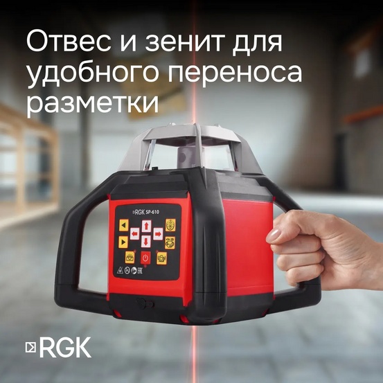 Ротационный нивелир RGK SP-610 с калибровкой