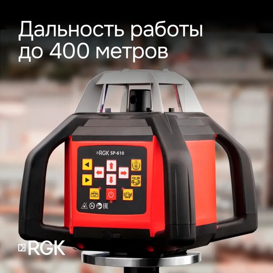 Ротационный нивелир RGK SP-610 с калибровкой