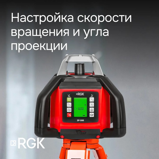 Ротационный нивелир RGK SP-500 с калибровкой