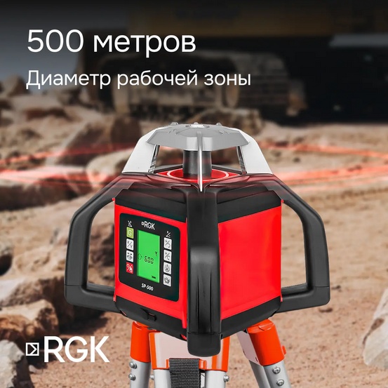 Ротационный нивелир RGK SP-500