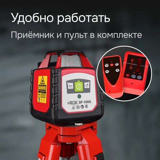 Ротационный нивелир RGK SP-100G с калибровкой