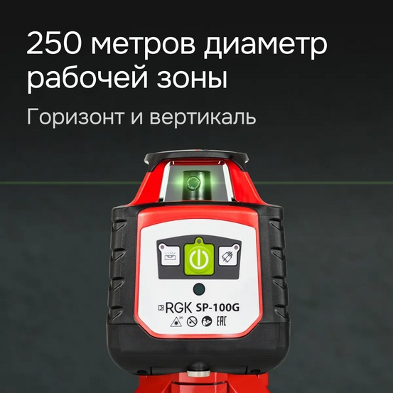 Ротационный нивелир RGK SP-100G