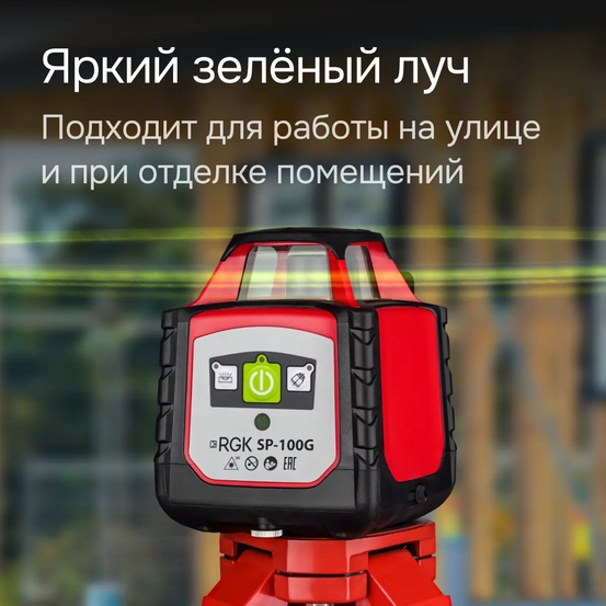 Ротационный нивелир RGK SP-100G