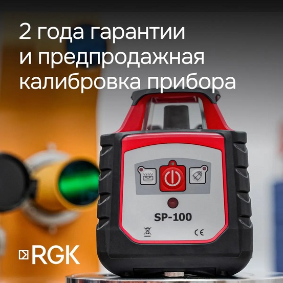 Ротационный нивелир RGK SP-100