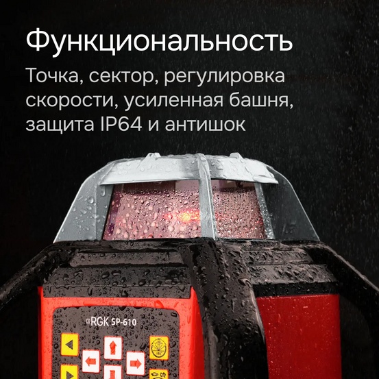 Ротационный нивелир RGK SP-610