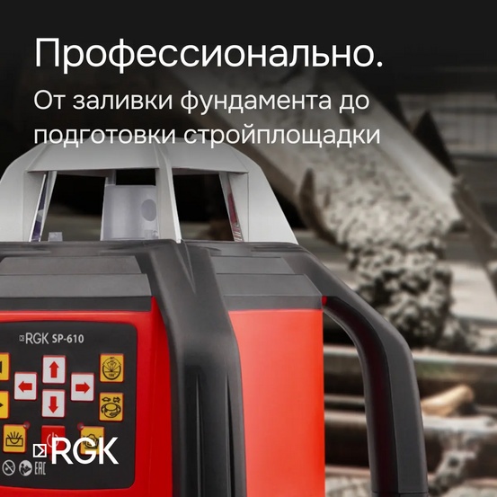Ротационный нивелир RGK SP-610