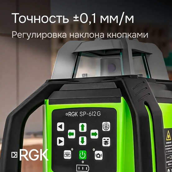 Комплект: ротационный нивелир RGK SP-612G + штатив RGK SH-170, рейка RGK LR-2