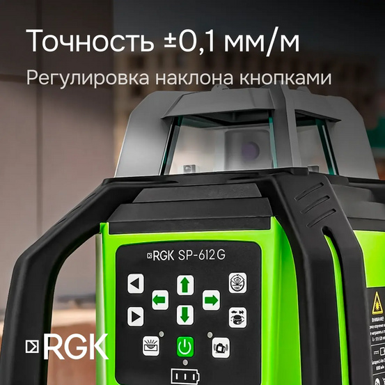 Комплект: ротационный нивелир RGK SP-612G + элевационный штатив RGK SH-170