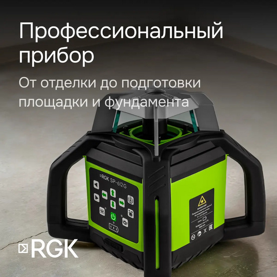 Комплект: ротационный нивелир RGK SP-612G с калибровкой + элевационный штатив RGK SH-170 + рейка RGK LR-2 + дальномер RGK DL100G