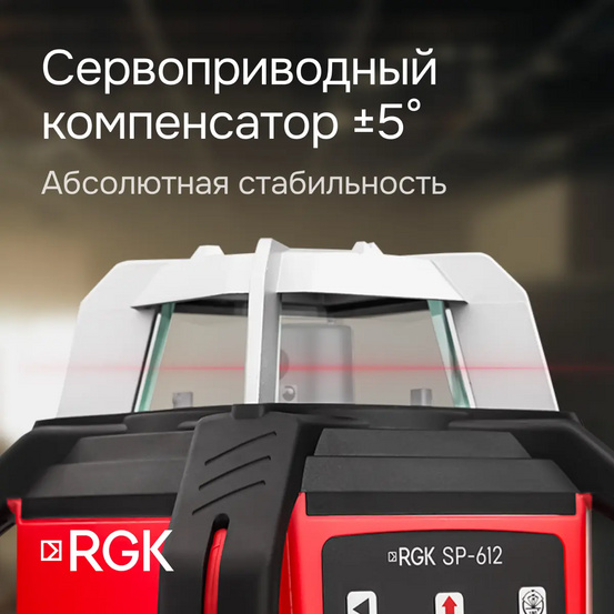 Комплект: ротационный нивелир RGK SP-612 с калибровкой + элевационный штатив RGK SH-340