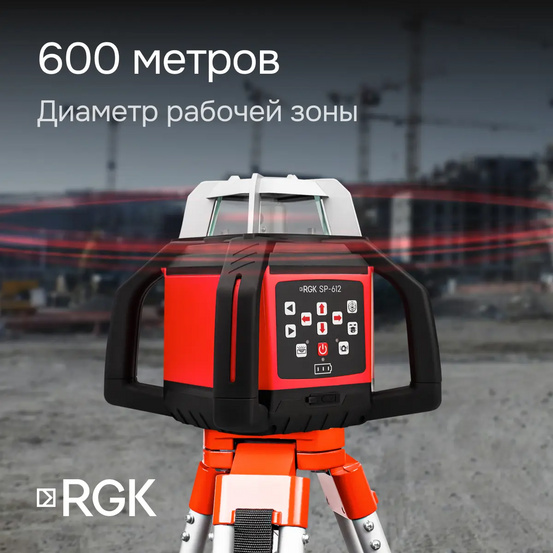 Комплект: ротационный нивелир RGK SP-612 с калибровкой + элевационный штатив RGK SH-170 + рейка RGK LR-2 + дальномер RGK DL100