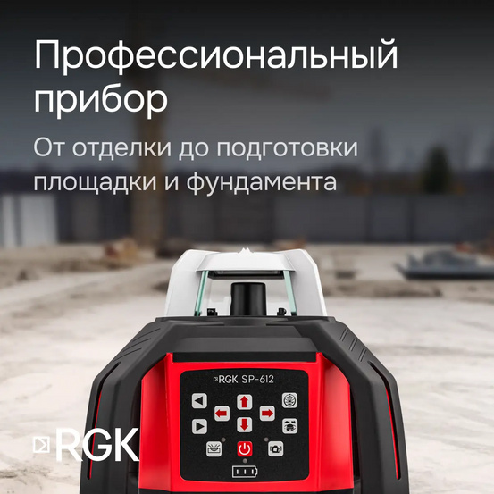Комплект: ротационный нивелир RGK SP-612 с калибровкой + элевационный штатив RGK SH-170