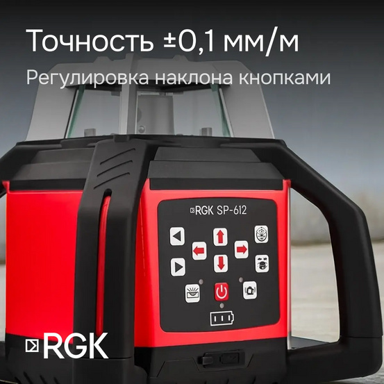 Комплект: ротационный нивелир RGK SP-612 с калибровкой + элевационный штатив RGK SH-170