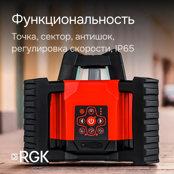 Комплект: ротационный нивелир RGK SP-312 + элевационный штатив RGK SH-340