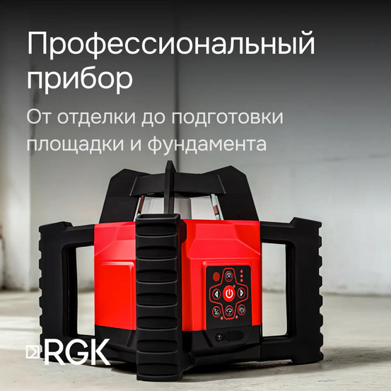 Комплект: ротационный нивелир RGK SP-312 с калибровкой + штатив RGK SH-170, рейка RGK LR-2